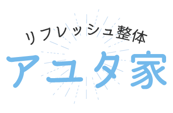 リフレッシュ整体 アユタ家